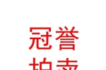 新疆冠誉拍卖有限公司