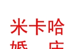 银川市兴庆区米卡哈婚庆用品店