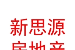 银川新思源房地产经纪有限公司