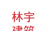 兰州新区林宇建筑工程有限公司