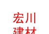 玉树市宏川建材有限公司