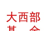 新疆大西部理想无限私募基金管理有限公司