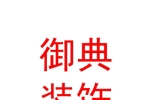 西安御典装饰装修工程有限公司