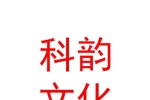 石河子市科韵文化传媒有限公司