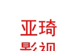 石河子市亚琦影视文化传媒有限公司