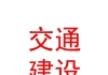 青海交通建设融资担保有限公司