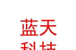 石河子蓝天新能源科技有限公司