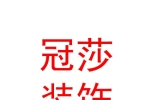 石河子市冠莎装饰装修有限责任公司