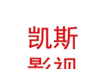 西安凯斯影视传媒有限公司