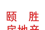 银川颐胜房地产营销策划有限公司