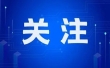 以海纳百川、开放发展的包容精神加快融入新发展格局——进一步推进滨海新区高质量发展系列评论之三