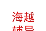 青铜峡市海越课外辅导中心有限公司