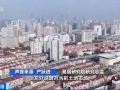 上海取消商品住房用地溢价率10%上限要求