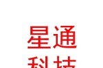 西安星通通信科技有限公司