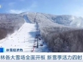 听雪、滑雪、品雪、戏雪！吉林各大雪场全面开板！一起打卡→