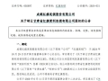 红旗连锁：拟以1元对价转让甘肃红旗20%股权