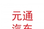 兰州新区元通汽车维修服务有限责任公司