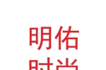 武汉明佑时尚股份有限公司兰州环宇城店