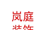 西安岚庭装饰工程有限公司