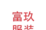 甘肃省富玖服装制造有限责任公司