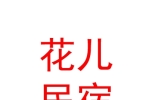 宁夏花儿民宿服务有限公司