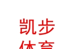 西安凯步体育设施有限公司