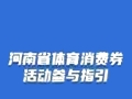 点燃全民健身热情！河南1000万体育消费券等你来抢