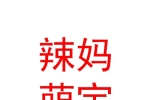 银川市金凤区辣妈萌宝母婴用品海茂店（个体工商户）