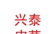 青铜峡市兴泰皮草有限责任公司