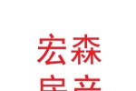 兰州新区宏森房产中介有限公司