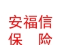 宁夏安福信保险代理有限责任公司