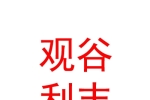 石河子市观谷利丰股权投资合伙企业（有限合伙）