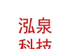 泓泉科技（青海）有限责任公司