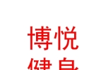 西安博悦健身体育文化管理有限公司