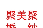 银川市金凤区聚美聚婚纱摄影工作室