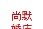 银川市金凤区尚默婚庆用品店