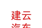 乌鲁木齐市建云汽车运输有限公司