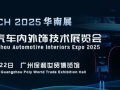 AUTO TECH 2025 广州国际汽车内外饰技术展览会揭秘汽车产业新趋势