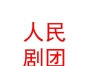 吴忠市红寺堡区人民剧团演出有限公司