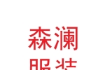 甘肃森澜服装制造科技有限责任公司