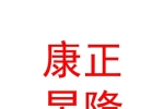 库尔勒康正昱隆汽车销售股份有限公司