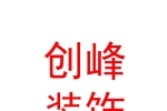 石河子市创峰装饰装修有限公司