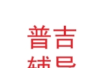 兰州市城关区普吉辅导学校有限公司