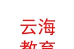 库尔勒市云海教育培训有限公司