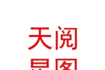 银川天阅星图股权投资基金合伙企业（有限合伙）