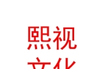 石河子市熙视文化传媒有限公司