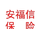 宁夏安福信保险代理有限责任公司