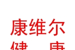 西安康维尔国际健康产业有限公司