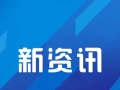 青岛：商业性个人住房贷款不再区分首套、二套住房，最低首付款比例统一为不低于15%