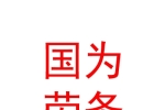 新疆国为劳务派遣有限公司